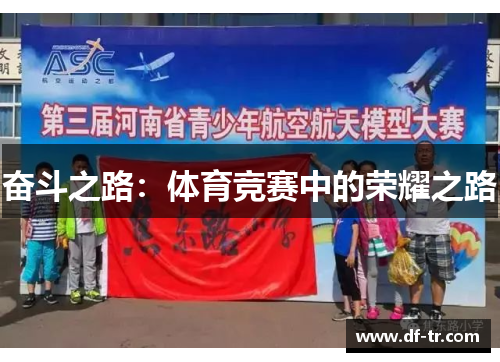 奋斗之路：体育竞赛中的荣耀之路