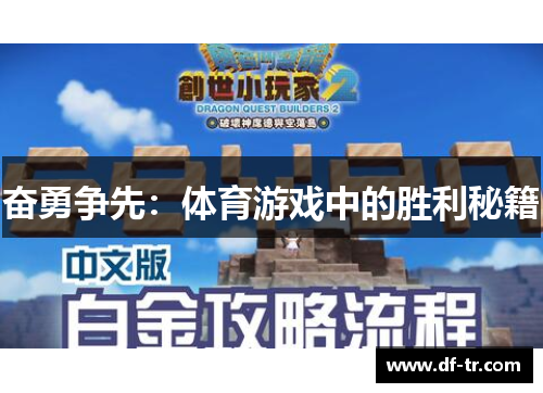 奋勇争先：体育游戏中的胜利秘籍