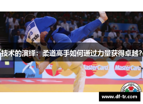 技术的演绎：柔道高手如何通过力量获得卓越？