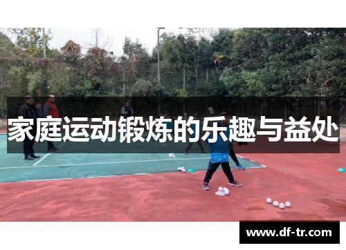 家庭运动锻炼的乐趣与益处