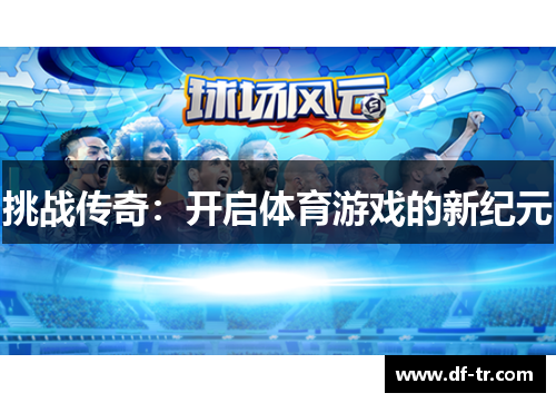 挑战传奇：开启体育游戏的新纪元