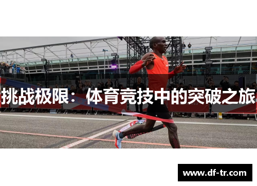 挑战极限：体育竞技中的突破之旅