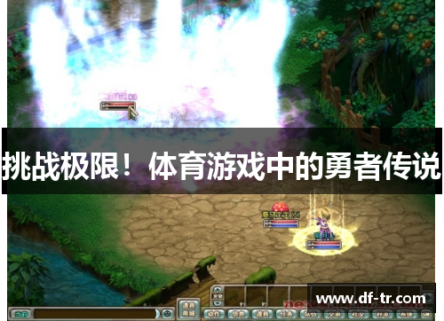 挑战极限！体育游戏中的勇者传说