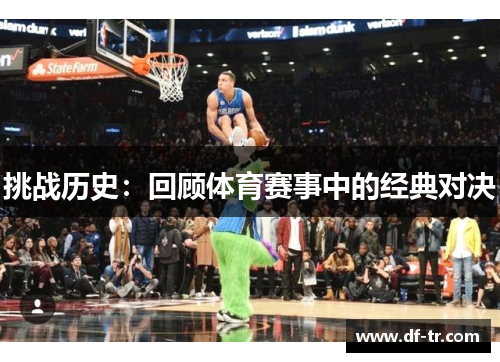 挑战历史：回顾体育赛事中的经典对决