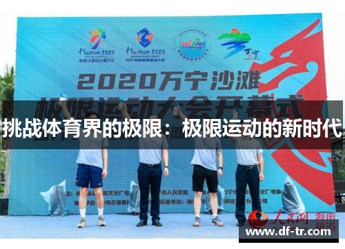 挑战体育界的极限：极限运动的新时代