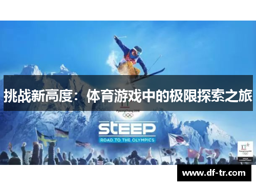 挑战新高度：体育游戏中的极限探索之旅