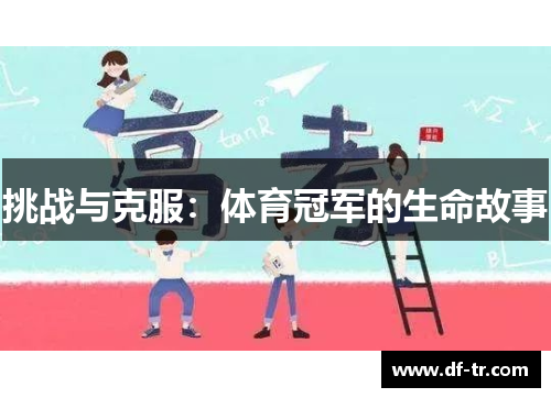 挑战与克服：体育冠军的生命故事