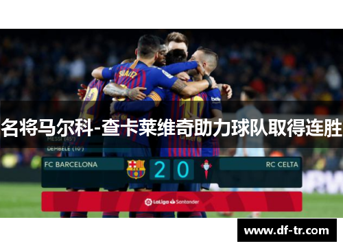 名将马尔科-查卡莱维奇助力球队取得连胜