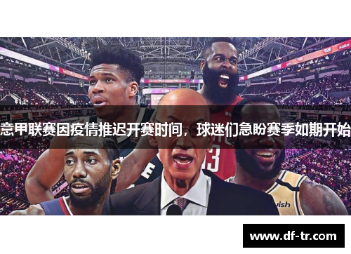 意甲联赛因疫情推迟开赛时间，球迷们急盼赛季如期开始