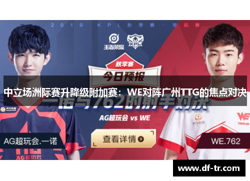 中立场洲际赛升降级附加赛：WE对阵广州TTG的焦点对决