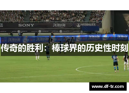 传奇的胜利：棒球界的历史性时刻