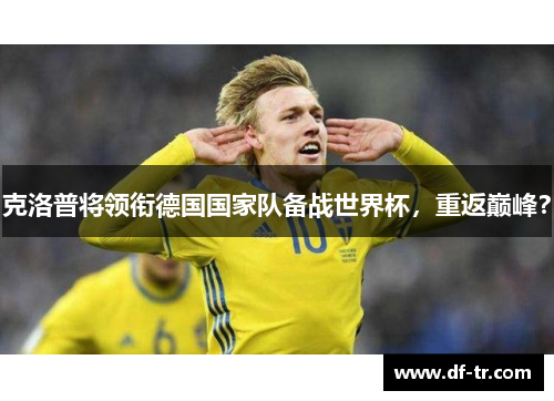 克洛普将领衔德国国家队备战世界杯，重返巅峰？
