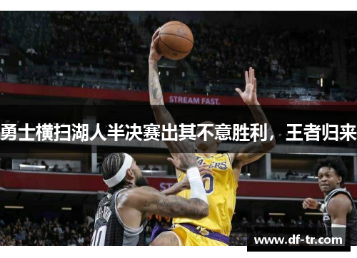 勇士横扫湖人半决赛出其不意胜利，王者归来