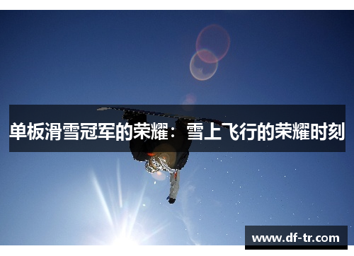 单板滑雪冠军的荣耀：雪上飞行的荣耀时刻