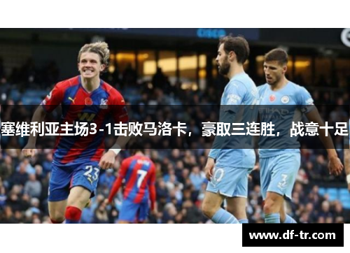 塞维利亚主场3-1击败马洛卡，豪取三连胜，战意十足