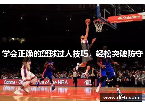 学会正确的篮球过人技巧，轻松突破防守
