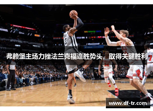 弗赖堡主场力挫法兰克福连胜势头，取得关键胜利