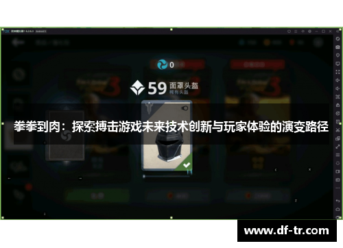 拳拳到肉：探索搏击游戏未来技术创新与玩家体验的演变路径