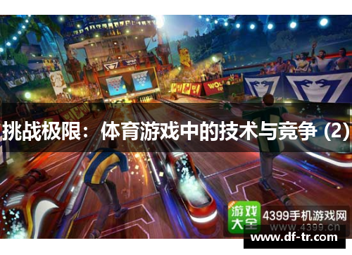 挑战极限：体育游戏中的技术与竞争 (2)
