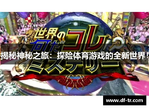 揭秘神秘之旅：探险体育游戏的全新世界！
