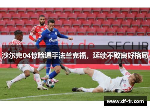 沙尔克04惊险逼平法兰克福，延续不败良好格局