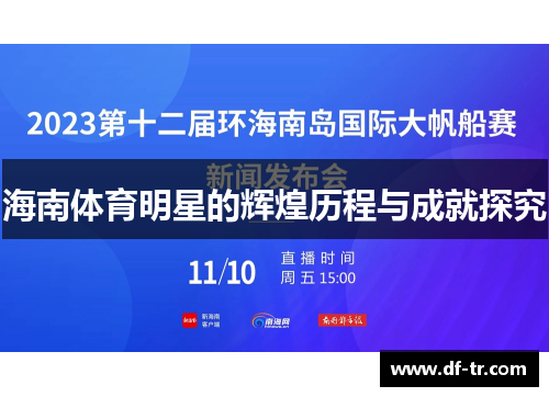 海南体育明星的辉煌历程与成就探究