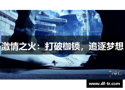 激情之火：打破枷锁，追逐梦想