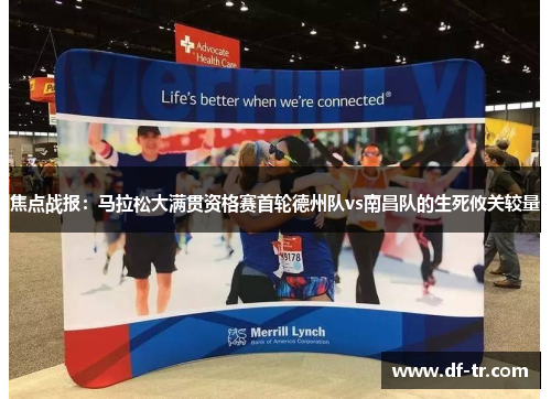 焦点战报：马拉松大满贯资格赛首轮德州队vs南昌队的生死攸关较量