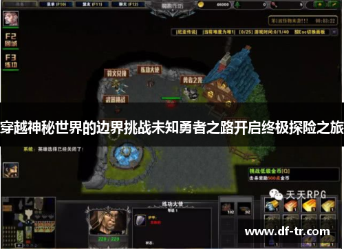 穿越神秘世界的边界挑战未知勇者之路开启终极探险之旅