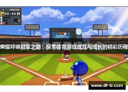 荣耀呼唤冠军之路：探索体育游戏成就与成长的精彩历程
