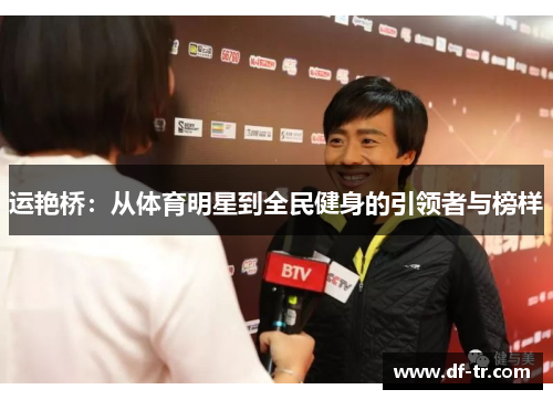 运艳桥：从体育明星到全民健身的引领者与榜样