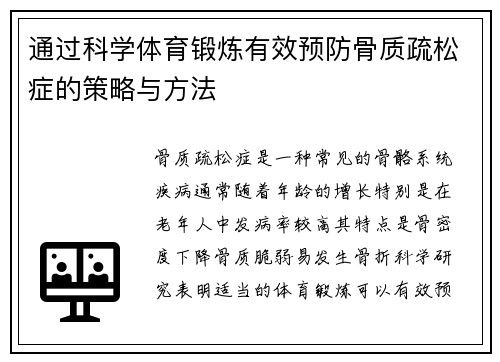 通过科学体育锻炼有效预防骨质疏松症的策略与方法