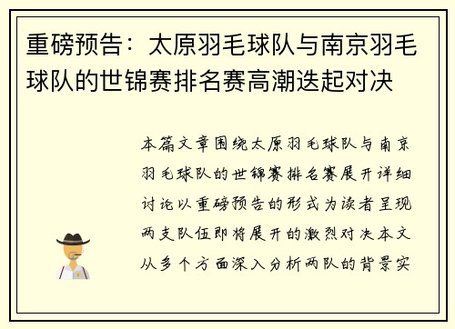 重磅预告：太原羽毛球队与南京羽毛球队的世锦赛排名赛高潮迭起对决