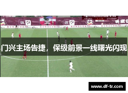 门兴主场告捷，保级前景一线曙光闪现