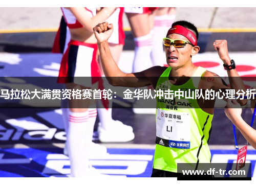 马拉松大满贯资格赛首轮：金华队冲击中山队的心理分析
