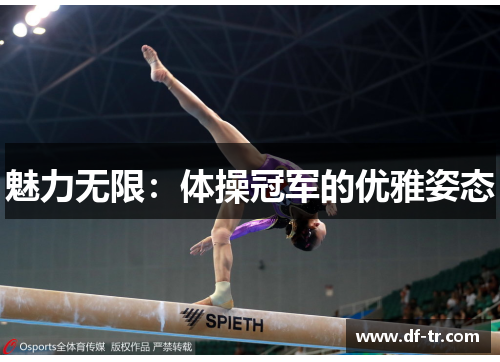 魅力无限：体操冠军的优雅姿态