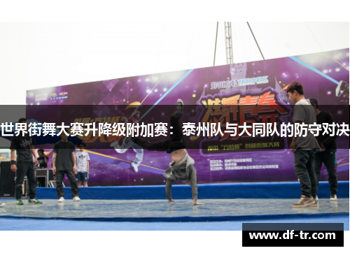 世界街舞大赛升降级附加赛：泰州队与大同队的防守对决