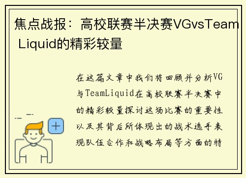 焦点战报：高校联赛半决赛VGvsTeam Liquid的精彩较量
