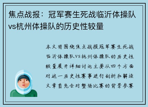 焦点战报：冠军赛生死战临沂体操队vs杭州体操队的历史性较量