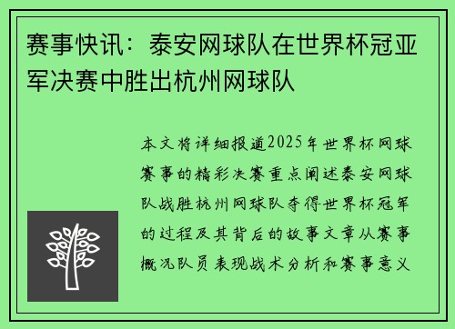赛事快讯：泰安网球队在世界杯冠亚军决赛中胜出杭州网球队