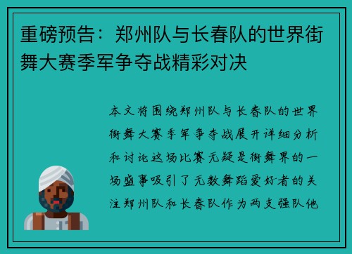 重磅预告：郑州队与长春队的世界街舞大赛季军争夺战精彩对决