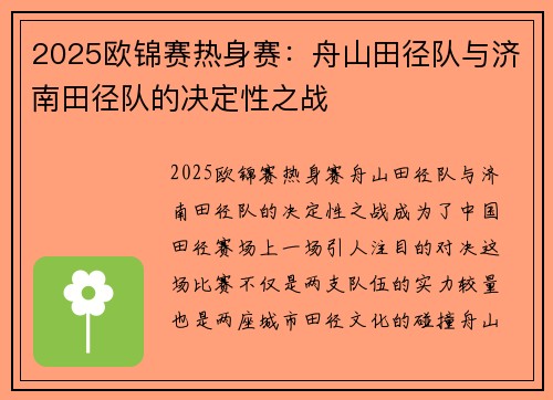 2025欧锦赛热身赛：舟山田径队与济南田径队的决定性之战