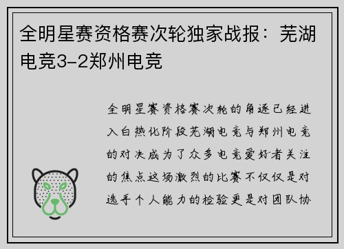 全明星赛资格赛次轮独家战报：芜湖电竞3-2郑州电竞