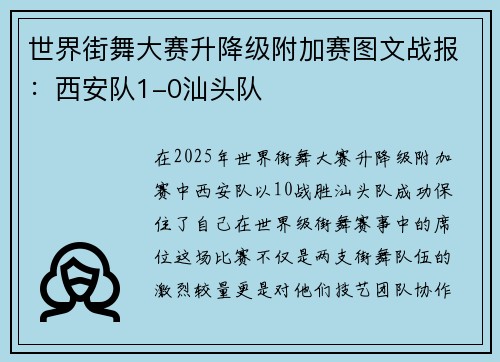 世界街舞大赛升降级附加赛图文战报：西安队1-0汕头队