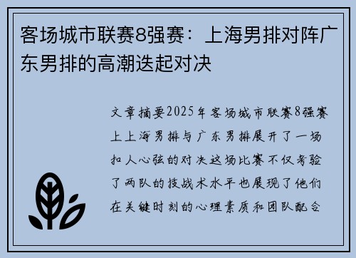 客场城市联赛8强赛：上海男排对阵广东男排的高潮迭起对决