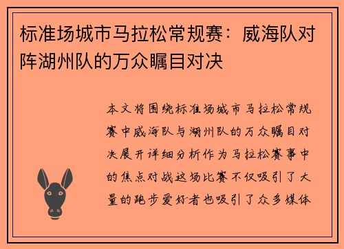 标准场城市马拉松常规赛：威海队对阵湖州队的万众瞩目对决