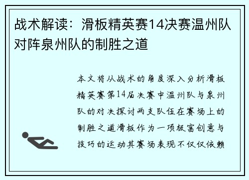 战术解读：滑板精英赛14决赛温州队对阵泉州队的制胜之道