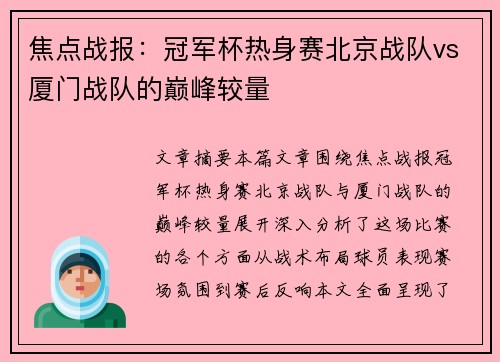 焦点战报：冠军杯热身赛北京战队vs厦门战队的巅峰较量