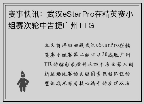赛事快讯：武汉eStarPro在精英赛小组赛次轮中告捷广州TTG