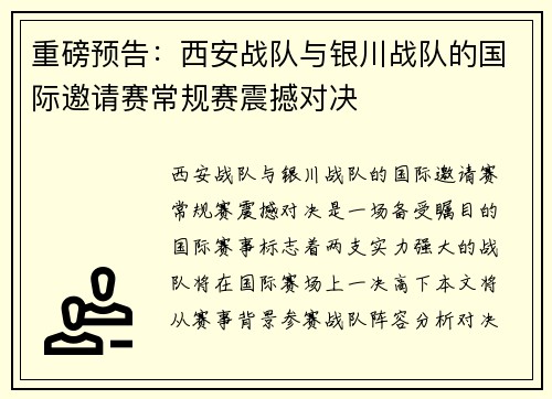 重磅预告：西安战队与银川战队的国际邀请赛常规赛震撼对决